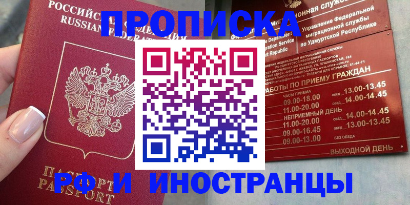 прописка регистрация в Чите