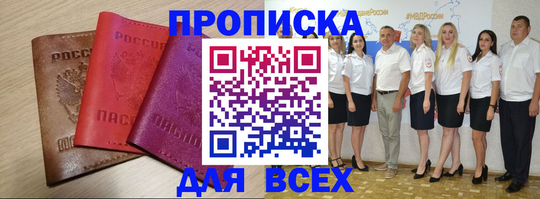 прописка 2025 в Чите