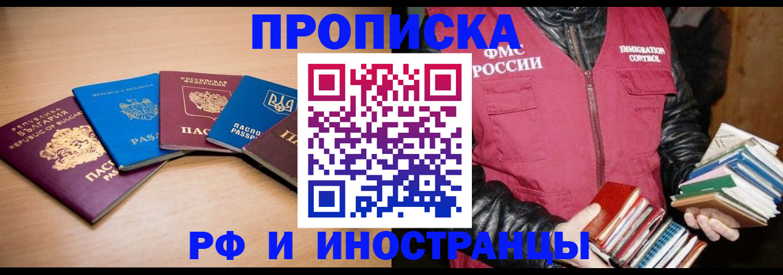 купить прописку в Чите